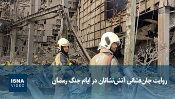 ویدیو/ روایت جان‌فشانی آتش‌نشانان در ایام جنگ رمضان