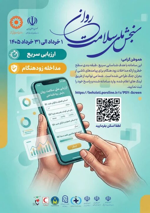 آغاز اجرای «طرح ملی سنجش سلامت روان» در همدان