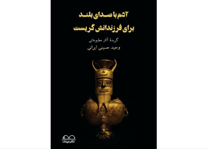 آدم با صدای بلند برای فرزندانش گریست