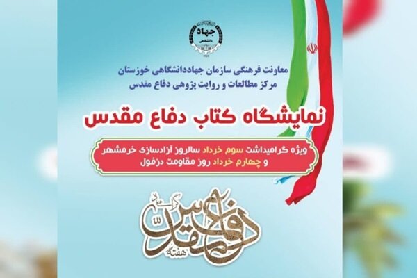برپایی نمایشگاه کتاب دفاع مقدس در اهواز