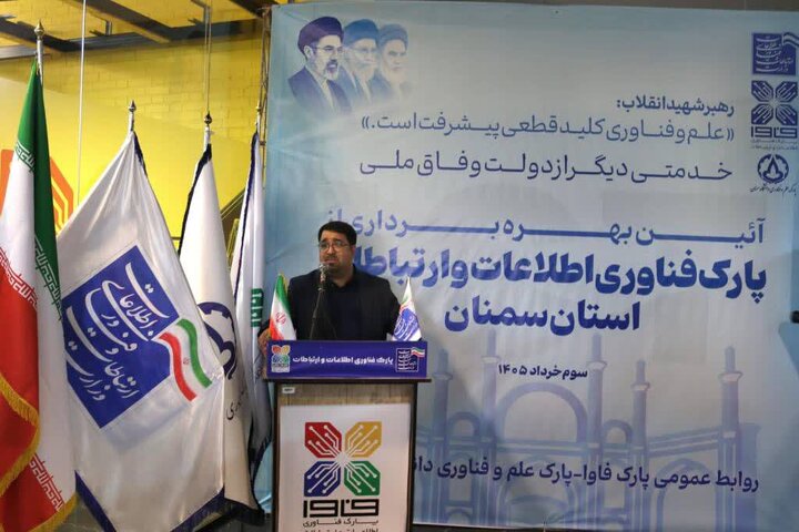 راه اندازی پارک فناوری اطلاعات و ارتباطات شعبه سمنان