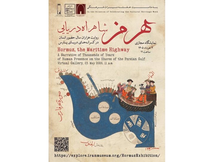 نمایشگاه «هرمز: شاهراه دریایی» را مجازی ببینید