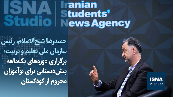 ویدیو/ برگزاری دوره‌های یک‌ماهه پیش‌دبستانی برای نوآموزان محروم از کودکستان