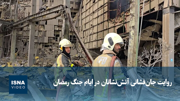 ویدیو/ روایت جان‌فشانی آتش‌نشانان در ایام جنگ رمضان