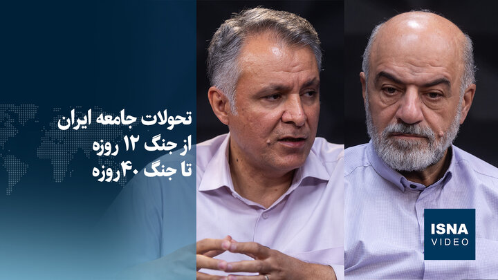 ویدیو/ «ایران میان ۲ جنگ» در گفت‌وگو با علیرضا شجاعی‌زند و محمد فاضلی