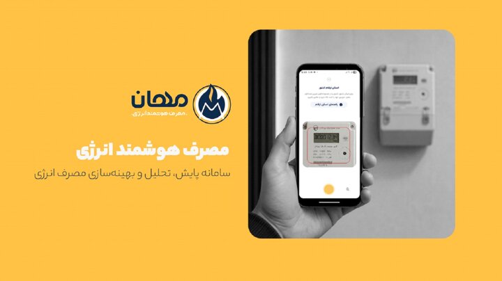 فناوری در خدمت صرفه‌جویی؛ مهان چگونه الگوی مصرف انرژی را تغییر می‌دهد؟