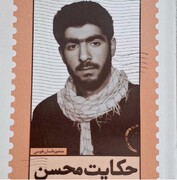 «حکایت محسن» منتشر شد