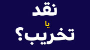«نقد» یا «تخریب»؛ تضعیف انسجام ملی با انگیزه‌های سیاسی به نفع کشور نیست