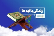 «زندگی با آیه‌ها» به گفتمان عمومی جامعه تبدیل شود