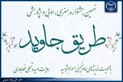 تمدید مهلت ارسال آثار به جشنواره «طریق جاوید»/اختصاص ۲ بخش ویژه به جشنواره امسال