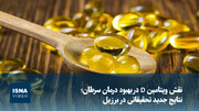 ویدیو/ نقش ویتامین D در بهبود درمان سرطان: نتایج جدید تحقیقاتی در برزیل