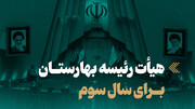 اینفوگرافیک/ هیأت رئیسه بهارستان برای سال سوم