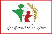 ۸۰ هزار نفر از روستاییان سیستان و بلوچستان تحت پوشش صندوق بیمه اجتماعی کشاورزان هستند
