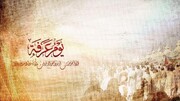 فضیلت و اعمال روز عرفه