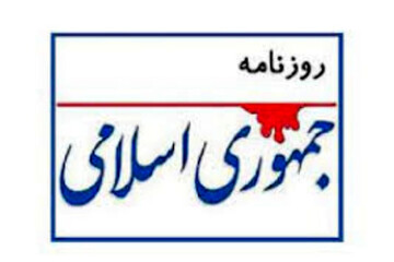 روزنامه جمهوری اسلامی: دشمن آنچه نتوانست در جنگ به دست آورد توسط بعضی خودی ها دنبال می کند