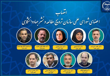 اعضای شورای علمی سازمان ترویج مطالعه و نشر جهاددانشگاهی منصوب شدند