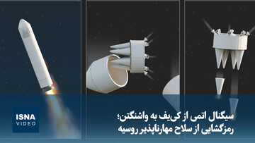 ویدیو/ سیگنال اتمی از کی‌یف به واشنگتن؛ رمزگشایی از سلاح مهارناپذیر روسیه
