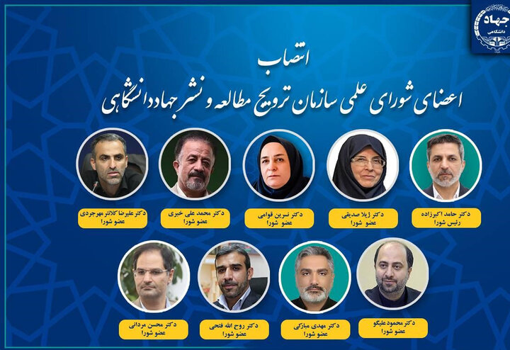 اعضای شورای علمی سازمان ترویج مطالعه و نشر جهاددانشگاهی منصوب شدند