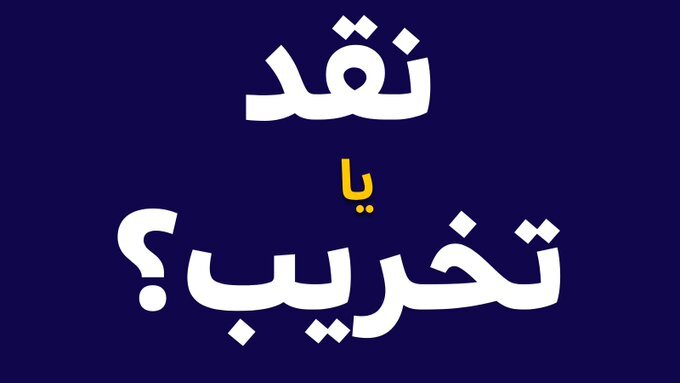 «نقد» یا «تخریب»؛ تضعیف انسجام ملی با انگیزه‌های سیاسی به نفع کشور نیست