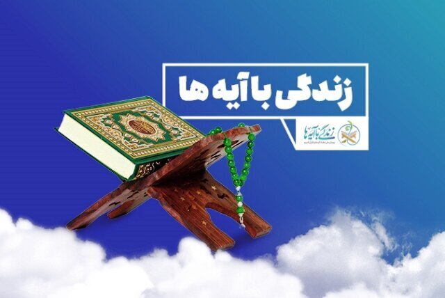 «زندگی با آیه‌ها» به گفتمان عمومی جامعه تبدیل شود