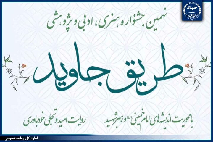 تمدید مهلت ارسال آثار به جشنواره «طریق جاوید»/اختصاص ۲ بخش ویژه به جشنواره امسال