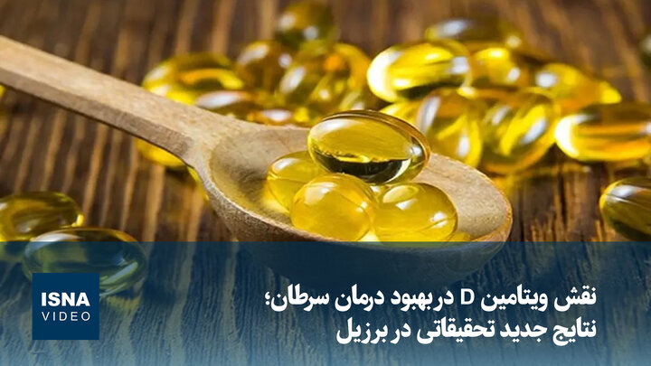 ویدیو/ نقش ویتامین D در بهبود درمان سرطان: نتایج جدید تحقیقاتی در برزیل