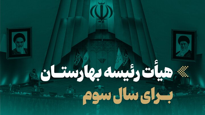 اینفوگرافیک/ هیأت رئیسه بهارستان برای سال سوم