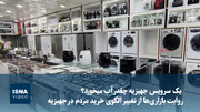 ویدیو/ یک سرویس جهیزیه چقدر آب میخورد؟