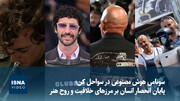 ویدیو/ سونامی هوش مصنوعی در سواحل کن؛ پایان انحصار انسان بر مرزهای خلاقیت و روح هنر