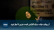 ویدیو/ از رویکرد دولت درباره افزایش قیمت بنزین تا مهار تورم