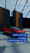 ویدیو/ اولین فراری تمام‌برقی رونمایی شد؛ پایان عصر موتورهای افسانه‌ای