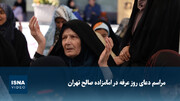 ویدیو / مراسم دعای روز عرفه در امامزاده صالح تهران