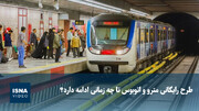 ویدیو / طرح رایگانی مترو و اتوبوس تا چه زمانی ادامه دارد؟