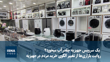 ویدیو/ یک سرویس جهیزیه چقدر آب میخورد؟