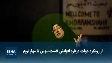 ویدیو/ از رویکرد دولت درباره افزایش قیمت بنزین تا مهار تورم