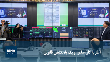ویدیو/ آغاز به کار «ساغر» و یک بلاتکلیفی قانونی