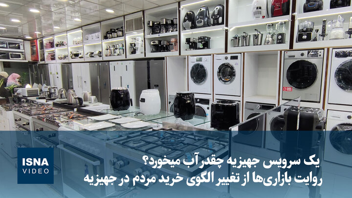 ویدیو/ یک سرویس جهیزیه چقدر آب میخورد؟