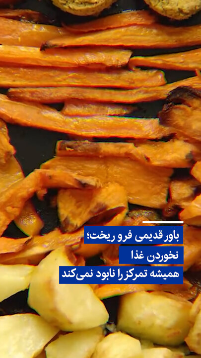 ویدیو/ باور قدیمی فرو ریخت؛ نخوردن غذا همیشه تمرکز را نابود نمی‌کند