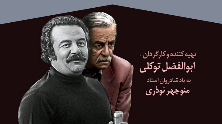 پخش مستند منوچهر نوذری امشب از تلویزیون + ویدئو