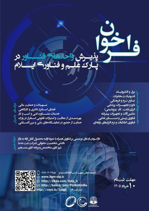 ۱۰خرداد؛ آخرین مهلت پذیرش ایده‌های نوآورانه در پارک علم و فناوری استان ایلام