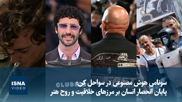 ویدیو/ سونامی هوش مصنوعی در سواحل کن؛ پایان انحصار انسان بر مرزهای خلاقیت و روح هنر