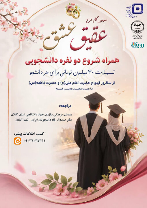 پرداخت تسهیلات قرض الحسنه به زوج های دانشجو
