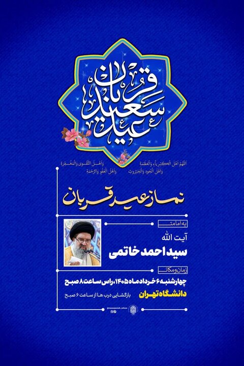 نماز عید قربان در دانشگاه تهران برگزار میشود