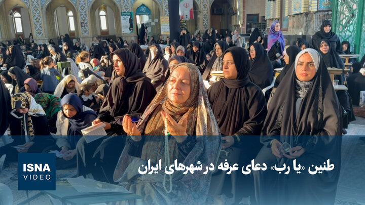 ویدیو/ طنین «یا رب» دعای عرفه در شهرهای ایران