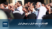 ویدیو/ اقامه نماز عید سعید قربان در شهرهای ایران