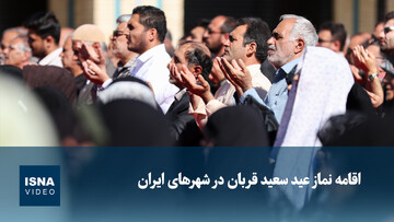 ویدیو/ اقامه نماز عید سعید قربان در شهرهای ایران