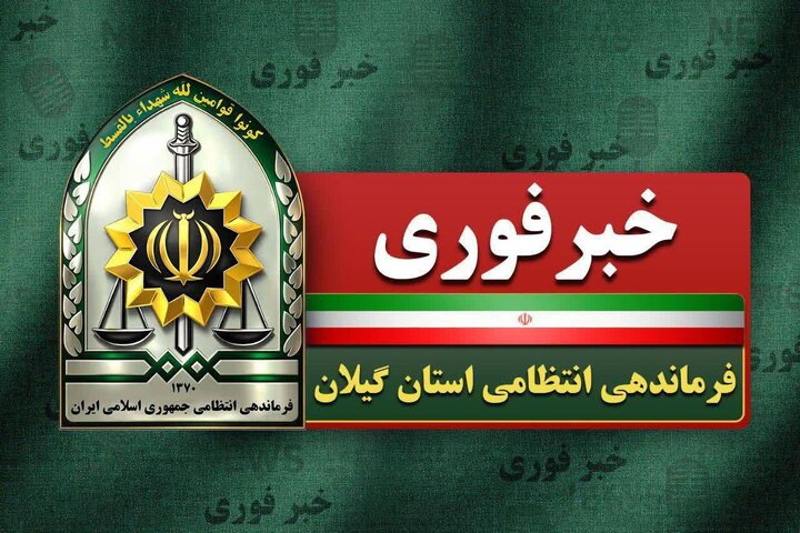 ابعاد تازه از قتل خانم ۴۵ ساله در لاهیجان با بازداشت همدستان قاتل