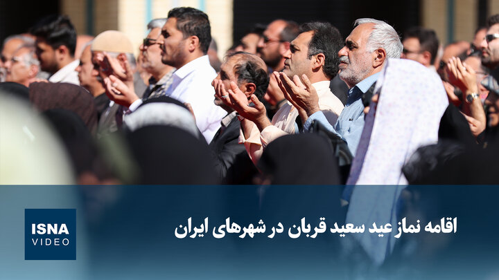ویدیو/ اقامه نماز عید سعید قربان در شهرهای ایران