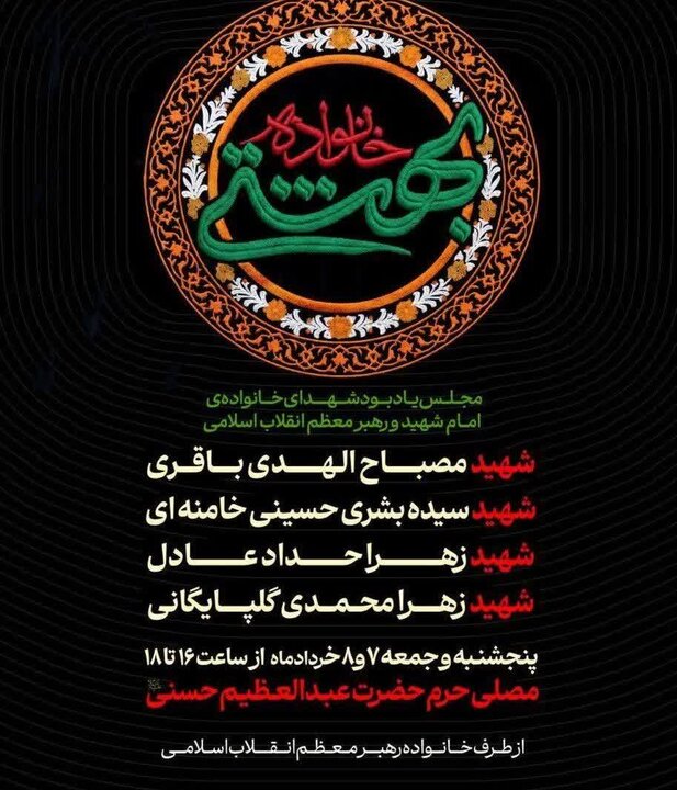 مراسم یادبود شهدای خانواده رهبر انقلاب در حرم عبدالعظیم(ع) برگزار می‌شود