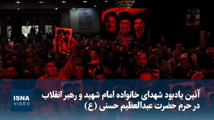 ویدیو/ آئین یادبود شهدای خانواده امام شهید و رهبر انقلاب